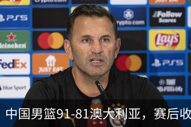 中国男篮91-81澳大利亚，赛后收获4大惊喜，3大前锋砍45分不负众望