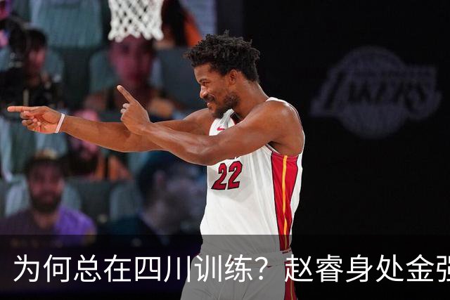为何总在四川训练？赵睿身处金强苦练 他真娶了四川老婆？