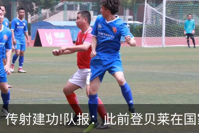 传射建功!队报：此前登贝莱在国家队没金球级数据 今天他打破质疑