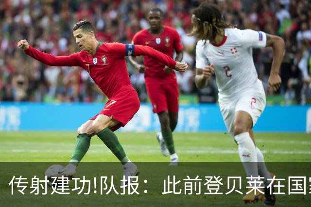 传射建功!队报：此前登贝莱在国家队没金球级数据 今天他打破质疑