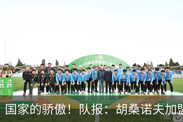 国家的骄傲！队报：胡桑诺夫加盟曼城后，足协官员送20万欧的奔驰