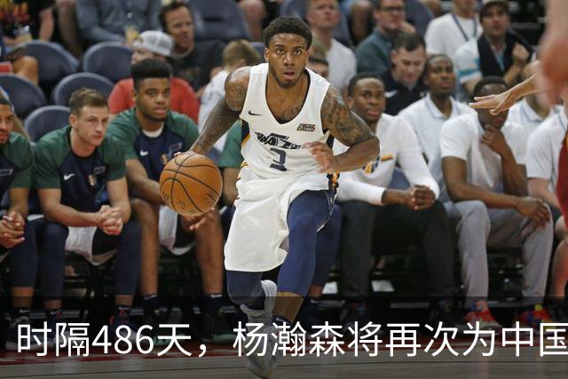 时隔486天，杨瀚森将再次为中国男篮出战