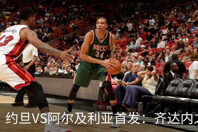 约旦VS阿尔及利亚首发：齐达内之子先发 马赫雷斯出战