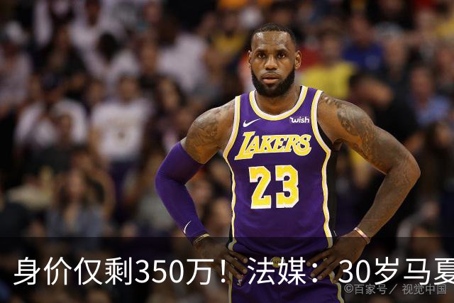 身价仅剩350万！法媒：30岁马夏尔被墨超队解约 他仍相信能踢法甲
