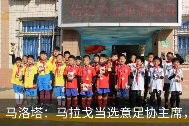 马洛塔：马拉戈当选意足协主席，他的履历成就证明他是天生的赢家